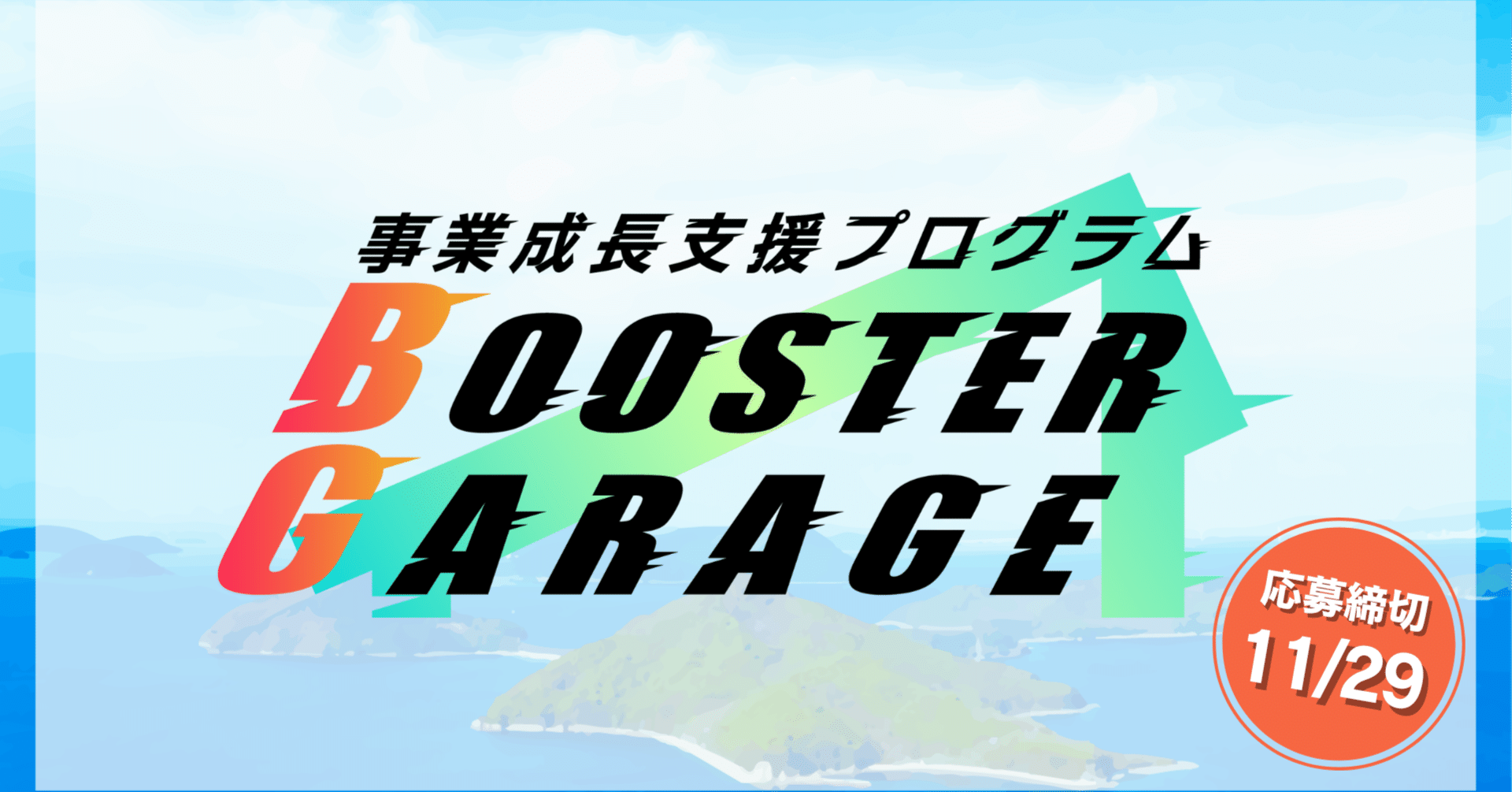 第3期始動✨】事業成長支援プログラム「Booster Garage（ブースター