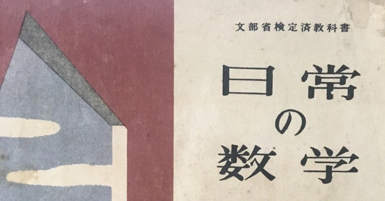 戦後日本、住経験から数学を学ぶ｜生活単元学習のロマンと遠山啓による 