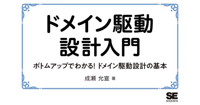 ドメイン駆動設計入門 ボトムアップでわかる! ドメイン駆動設計の基本 