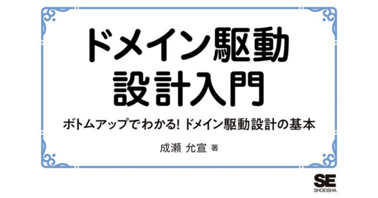 ドメイン駆動設計入門 ボトムアップでわかる! ドメイン駆動設計の基本