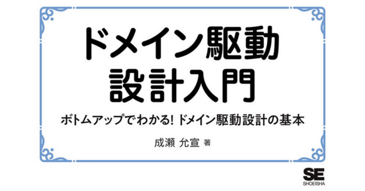 ドメイン駆動設計入門 ボトムアップでわかる! ドメイン駆動設計