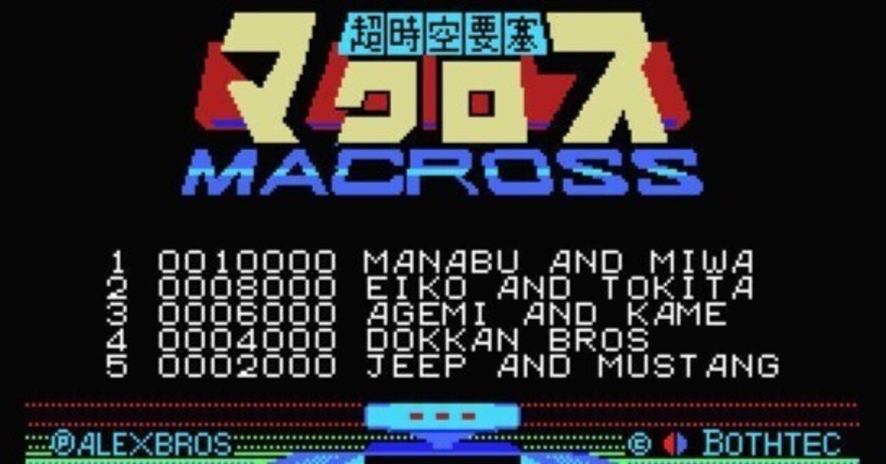 MSX版「マクロスカウントダウン」の件｜しげる