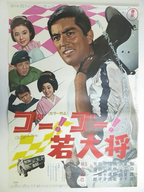 P67/映画ポスター 大学の若大将 加山雄三 星由里子 藤山陽子 団令子