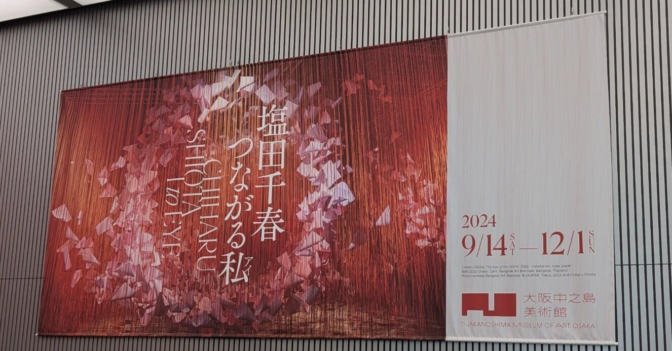 塩田千春つながる私(アイ)』@大阪中之島美術館_202410｜aki
