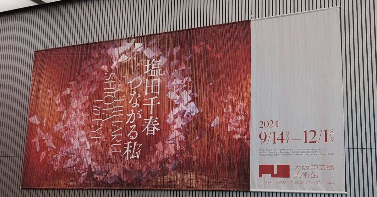 塩田千春つながる私(アイ)』@大阪中之島美術館_202410｜aki