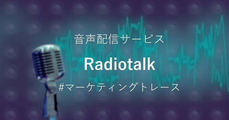 Radiotalkを#マーケティングトレース