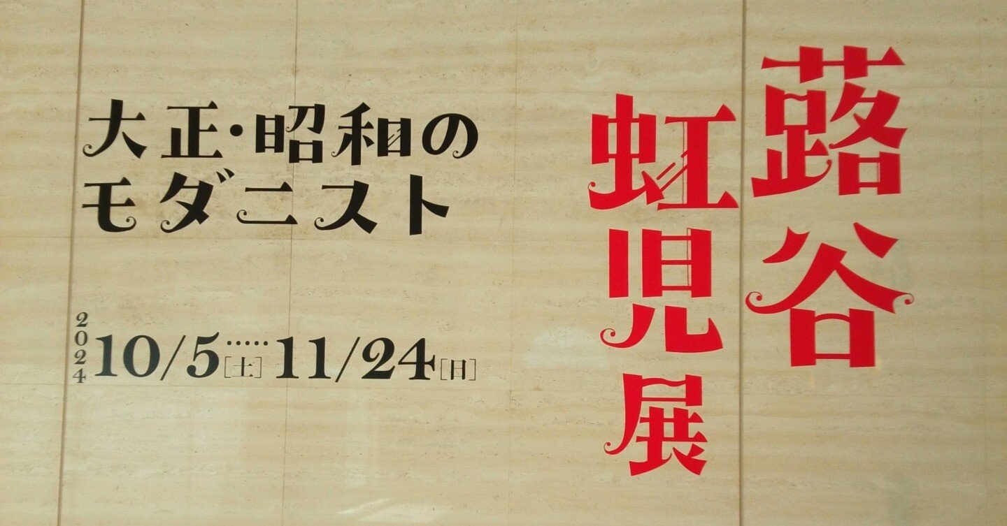 大正・昭和のモダニスト 蕗谷虹児」（平塚市美術館）｜かろ