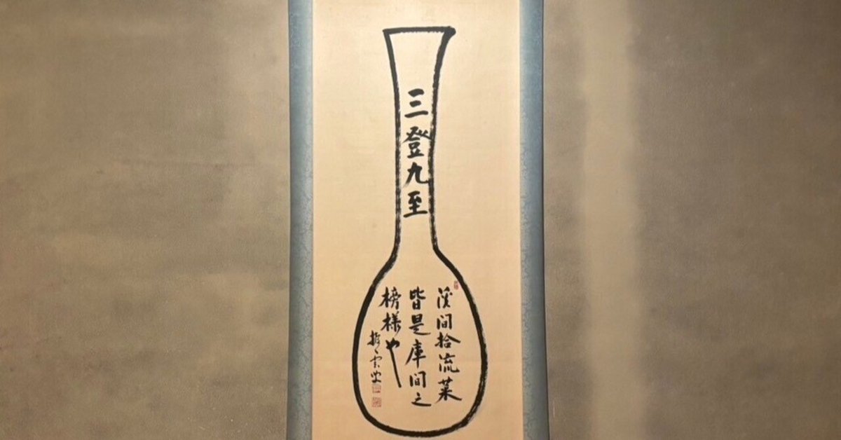 55 三登九至/組織の空気感はどのようにつくられるのか？｜田中