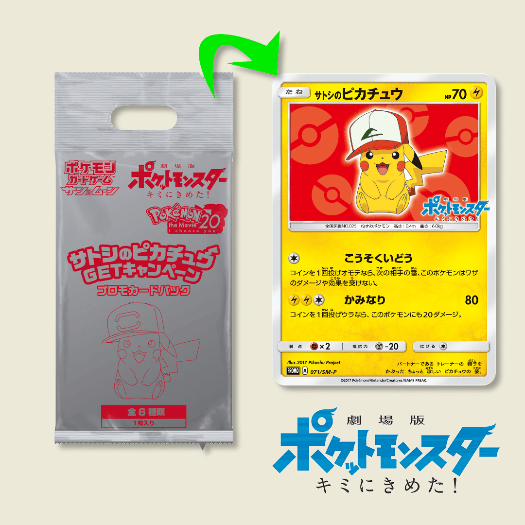 映画 キミにきめた！に関連したSM-P プロモカードは8枚。日本と海外と