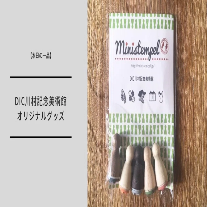 本日の一品】DIC川村記念美術館でコーネルと自然とグッズを満喫 
