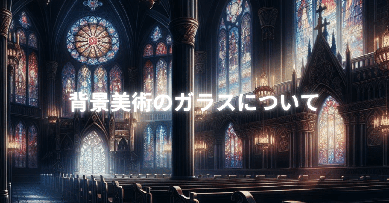 【時代考証】いい加減気になった異世界ファンタジーのガラス技術時代感を、制作のプロとしてはそろそろ考慮して欲しいと思う｜にゃんこ伊藤＠ことほむ