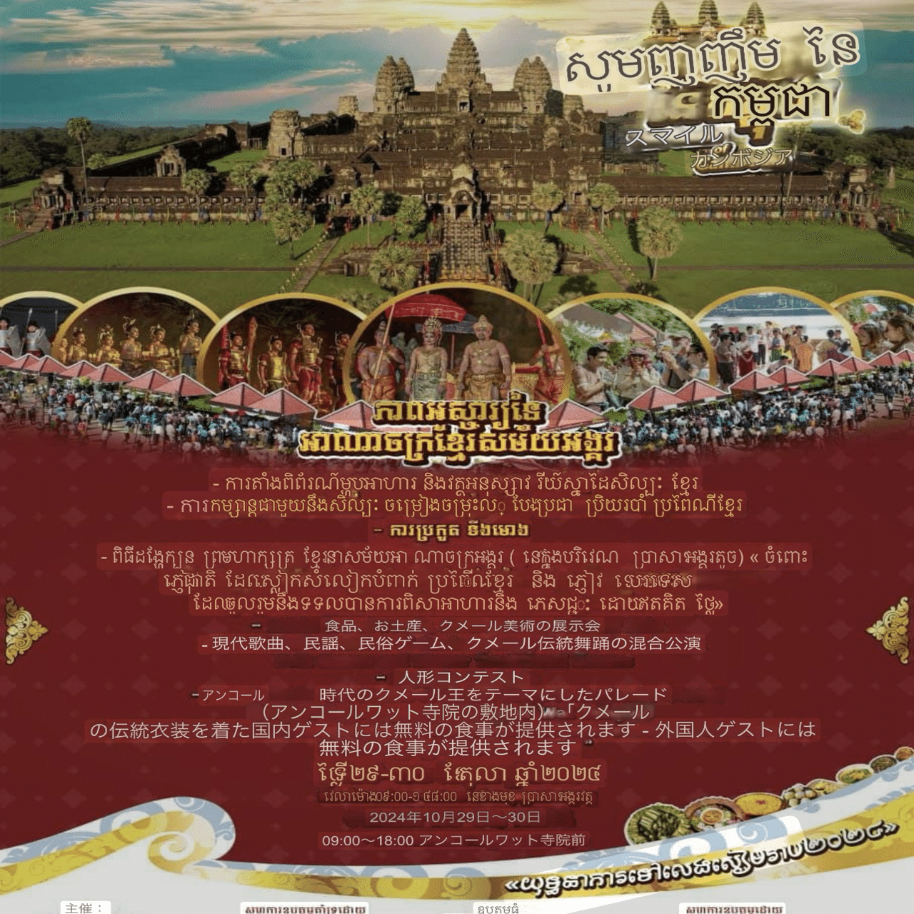 2024年10月29日から30日にアンコールワットで開催されるイベント