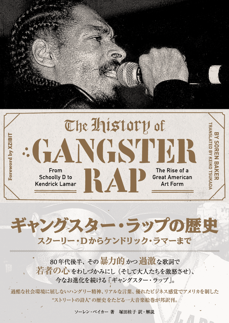 権利を奪われた者たちが生んだ偉大なるアートフォーム ギャングスター ラップの歴史 より まえがき をためし読み公開 Du Books Note