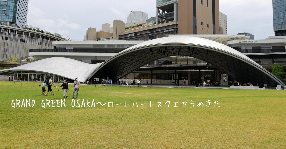 GRAND GREEN OSAKA～ロートハートスクエアうめきた｜Sawa～建築