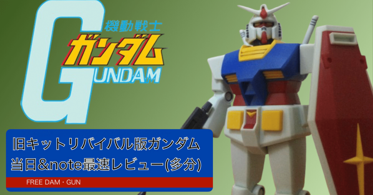 遂に来た！旧キットリバイバル版ガンダム ｜自由なダム・ガン