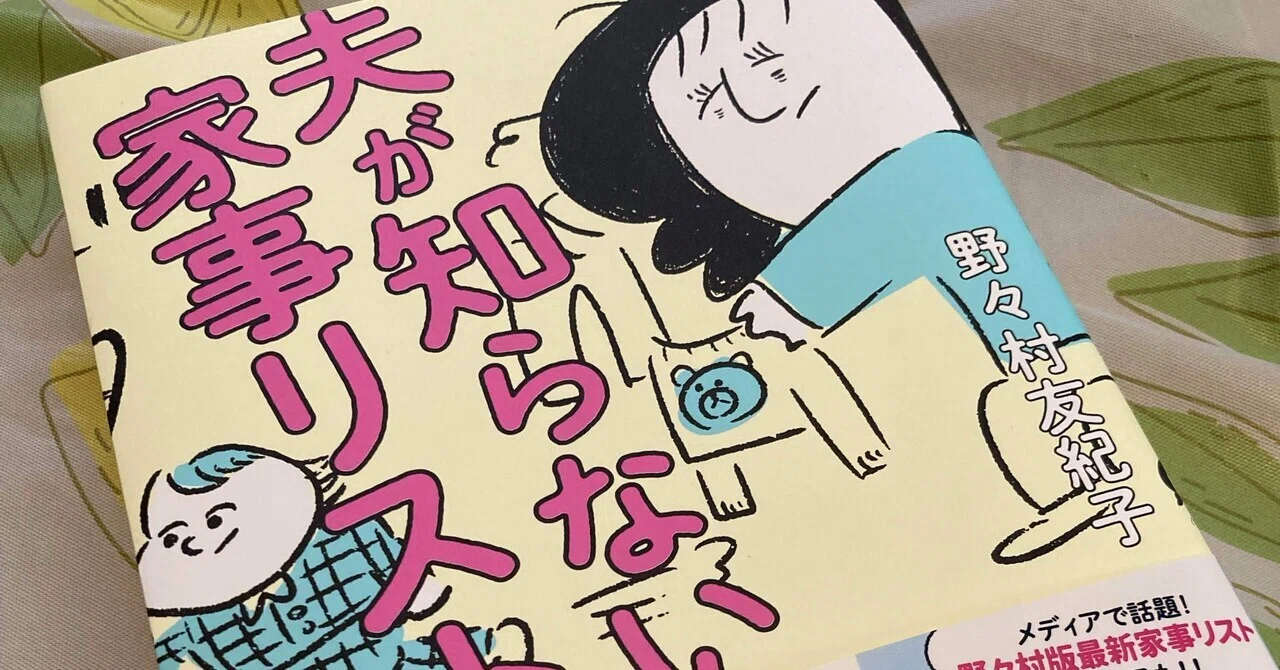我が家の家事をリストアップしてみて分かったこと。(読書記録：夫が 