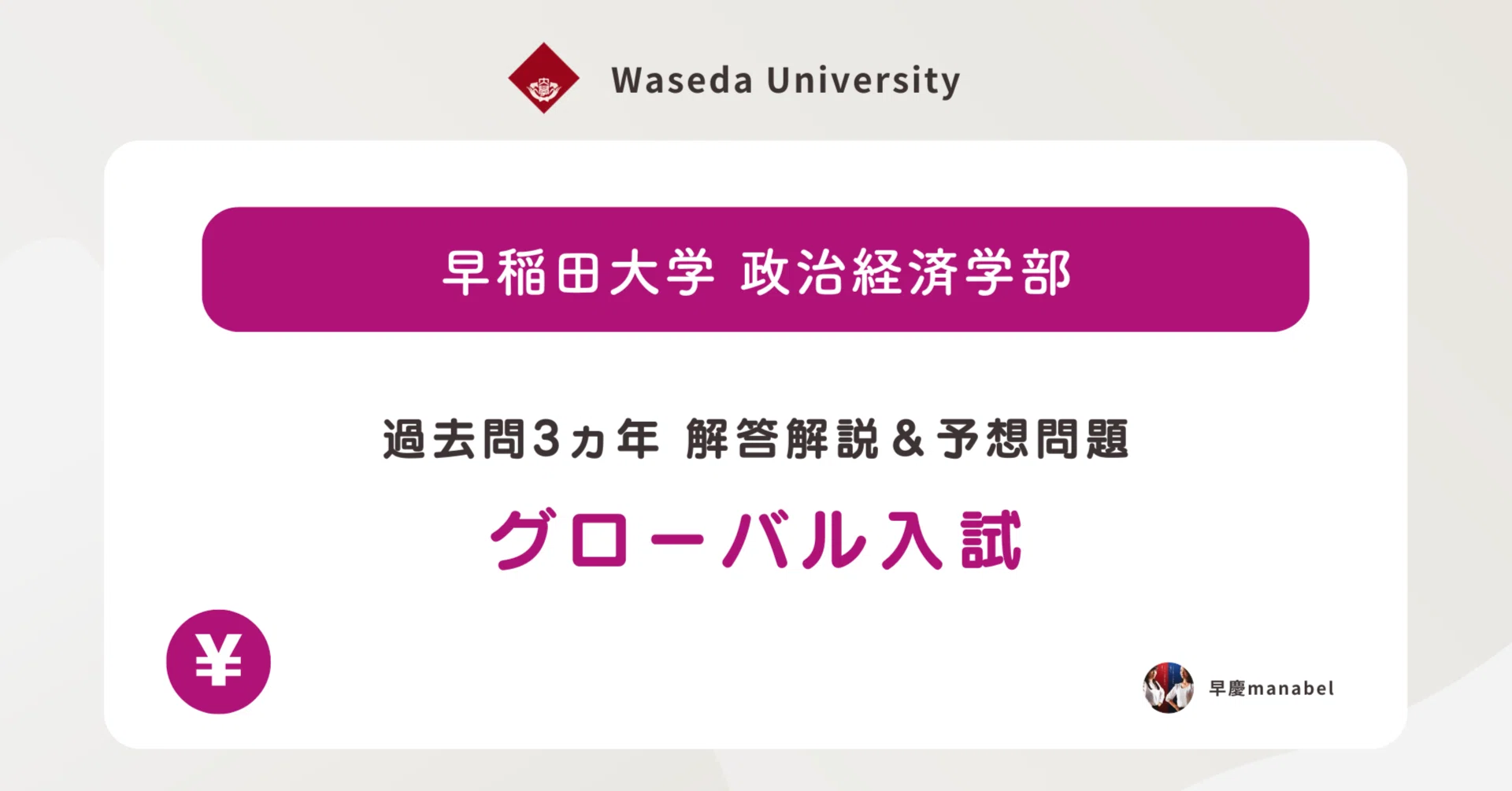 グローバル入試］早稲田大学政治経済学部 - 過去問3ヵ年 解答解説