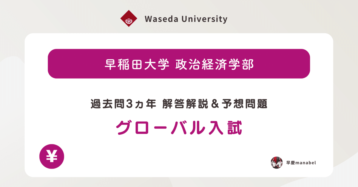 グローバル入試］早稲田大学政治経済学部 - 過去問3ヵ年 解答