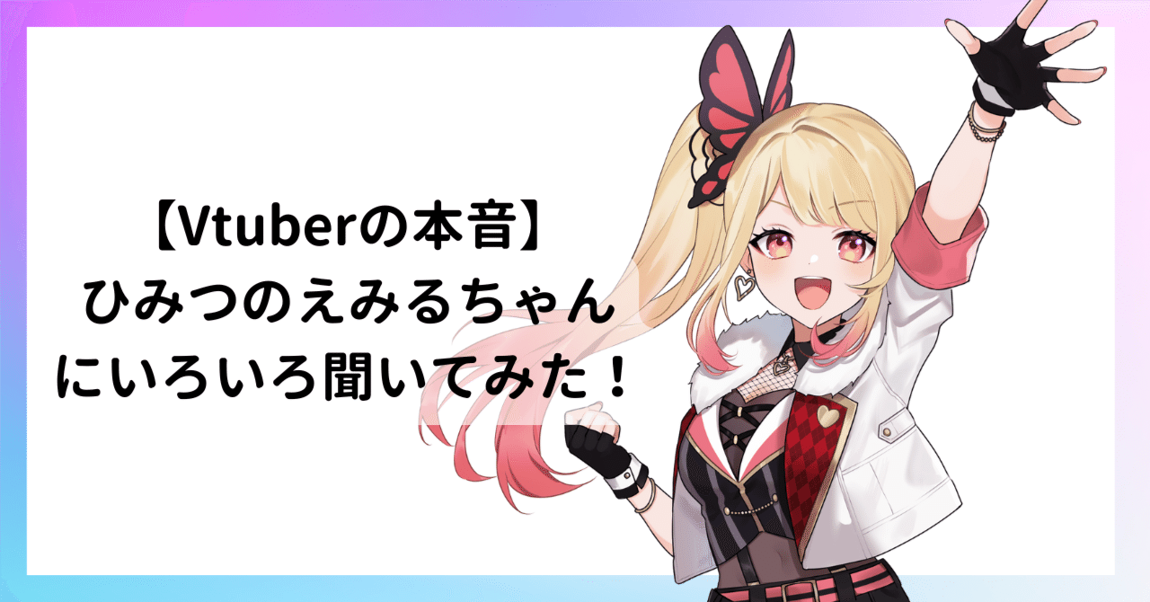 Vtuberの本音】ひみつのえみるちゃんにいろいろ聞いてみた！｜GEEKS