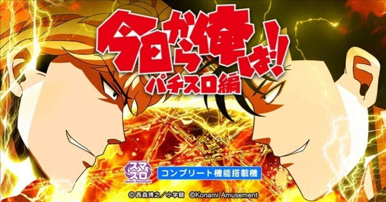 今日から俺は!! パチスロ編｜パチスロ研究所