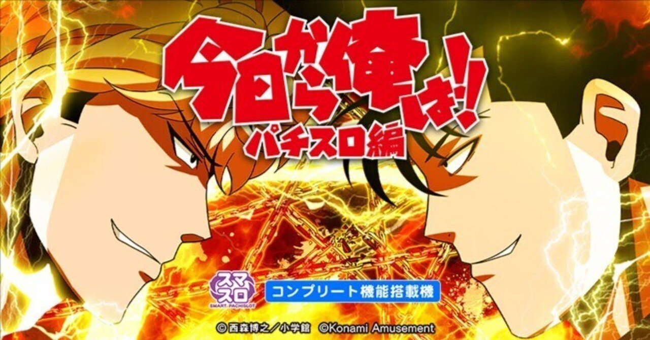 今日から俺は!! パチスロ編｜パチスロ研究所