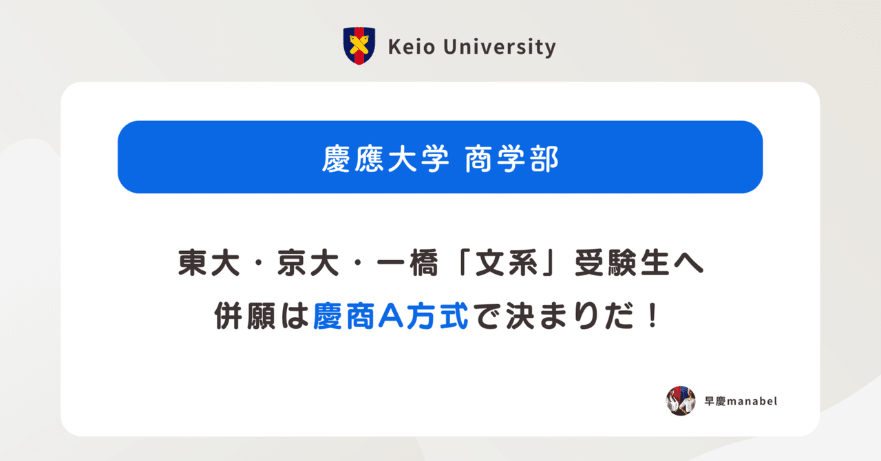 一橋東大京大】併願は慶應商学部A方式で決まりだ！＜数学受験