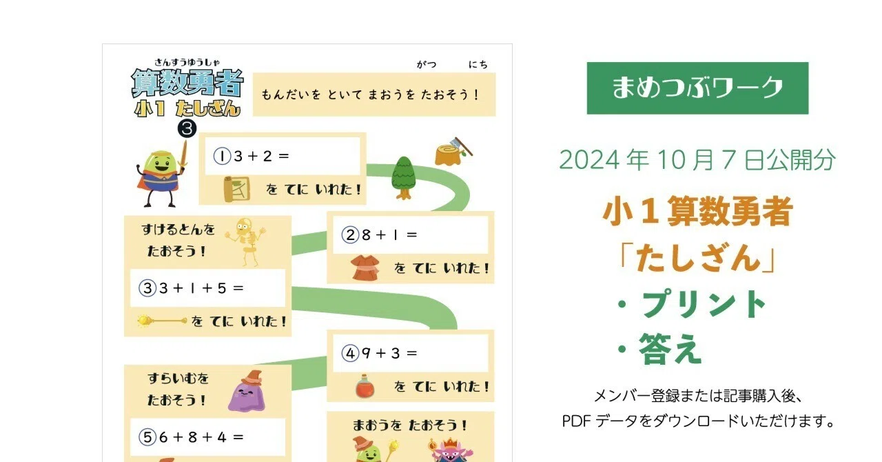 プリント＆答え「小1｜たしざん【算数勇者】」(全2枚)｜まめつぶワーク
