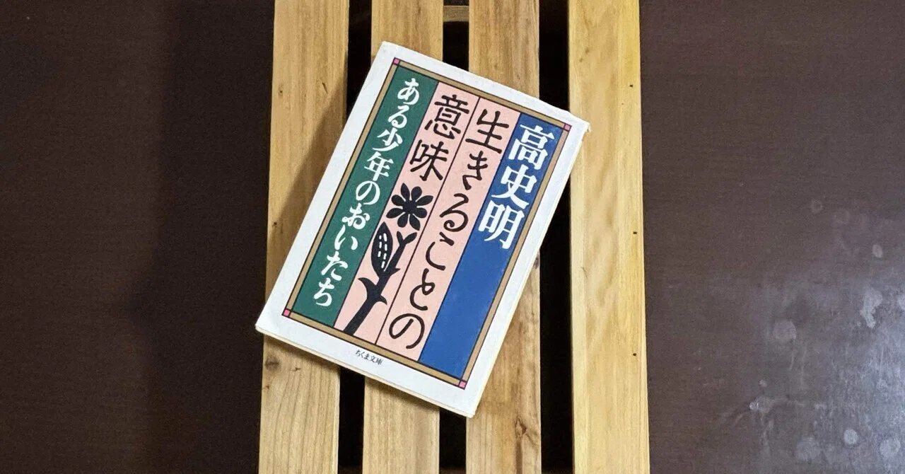 一日一頁：高史明『生きることの意味 ある少年のおいたち』ちくま文庫