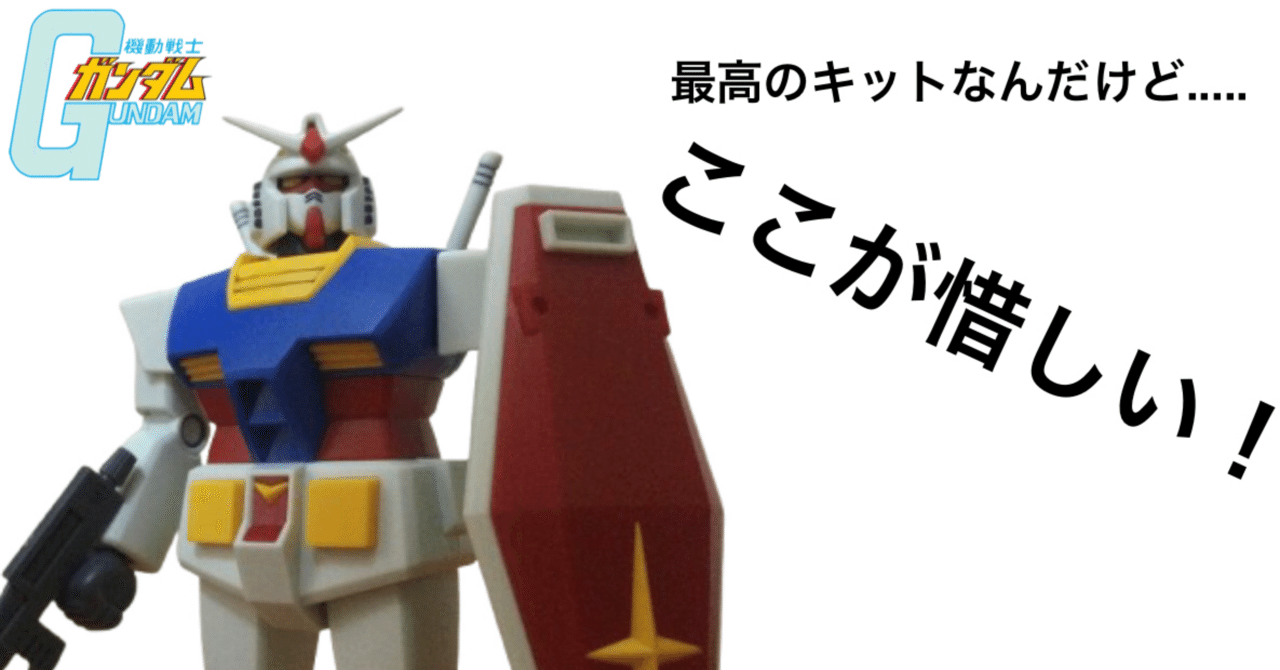 旧キットリバイバルガンダムの惜しい点｜自由なダム・ガン