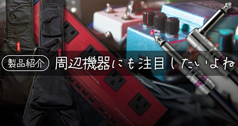 製品紹介】周辺機器にも注目したいよね - サンズアンプ｜Sparkplug