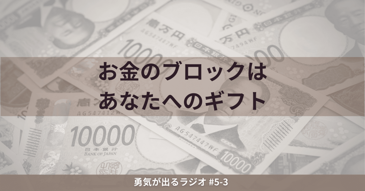 お金のブロックはあなたへのギフト！とりあえず抵抗しとけばいいんだよ｜おおのぎむつこ │ みちをひらく人
