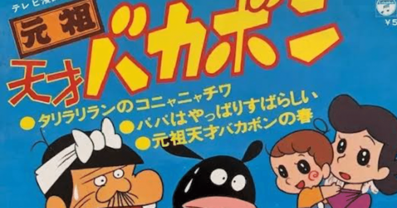 💙元祖天才バカボンの春｜148neoガイドブック。