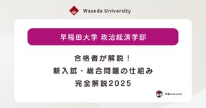80部突破🎉】早稲田政治経済学部 完全攻略 2025年度対策最新版