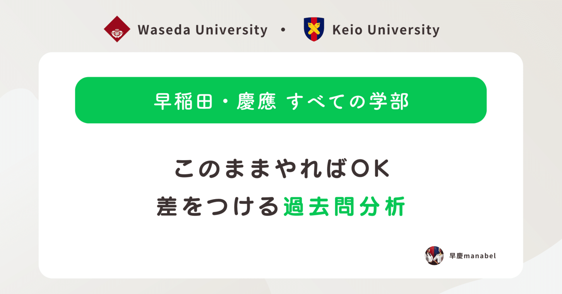 早稲田・慶應】このままやればOK！差をつける過去問分析方法｜[manabel
