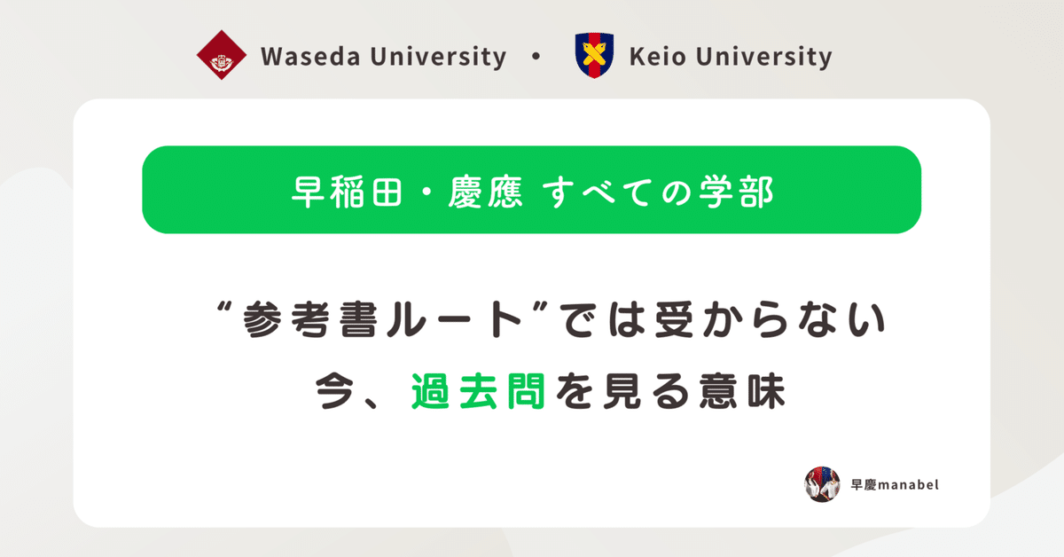 早稲田慶應】”参考書ルート”では受からない！今、過去問を見る