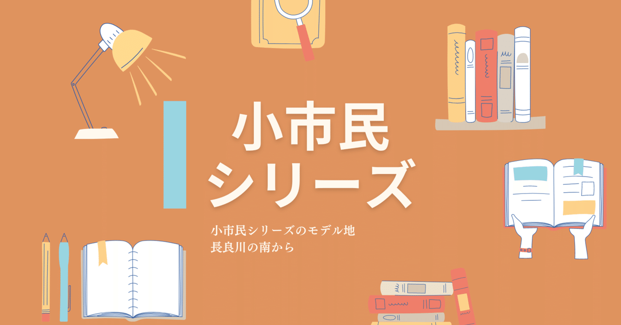 小市民シリーズ】モデル地＆ミニ情報｜ぎふノート