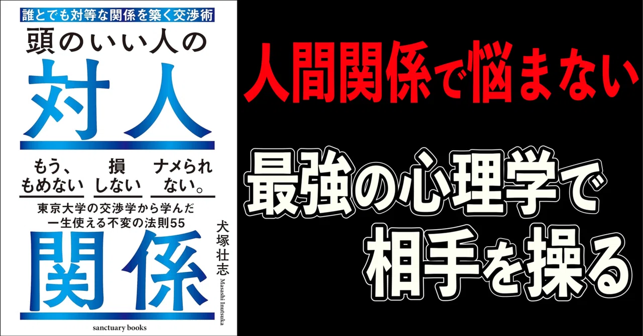 【要約】頭のいい人の対人関係 誰とでも対等な関係を築く交渉術｜すぴか＠健康note
