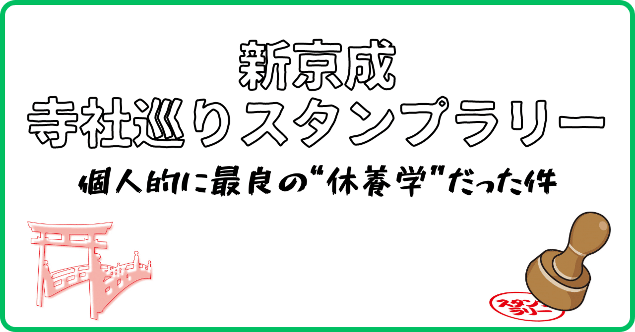 寺社巡りスタンプラリー」が個人的に最良の『休養学』だった件【新京成