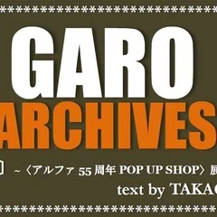第1回〔全20回（予定） 〕】How They Became GARO―“ガロ”以前の“ガロ