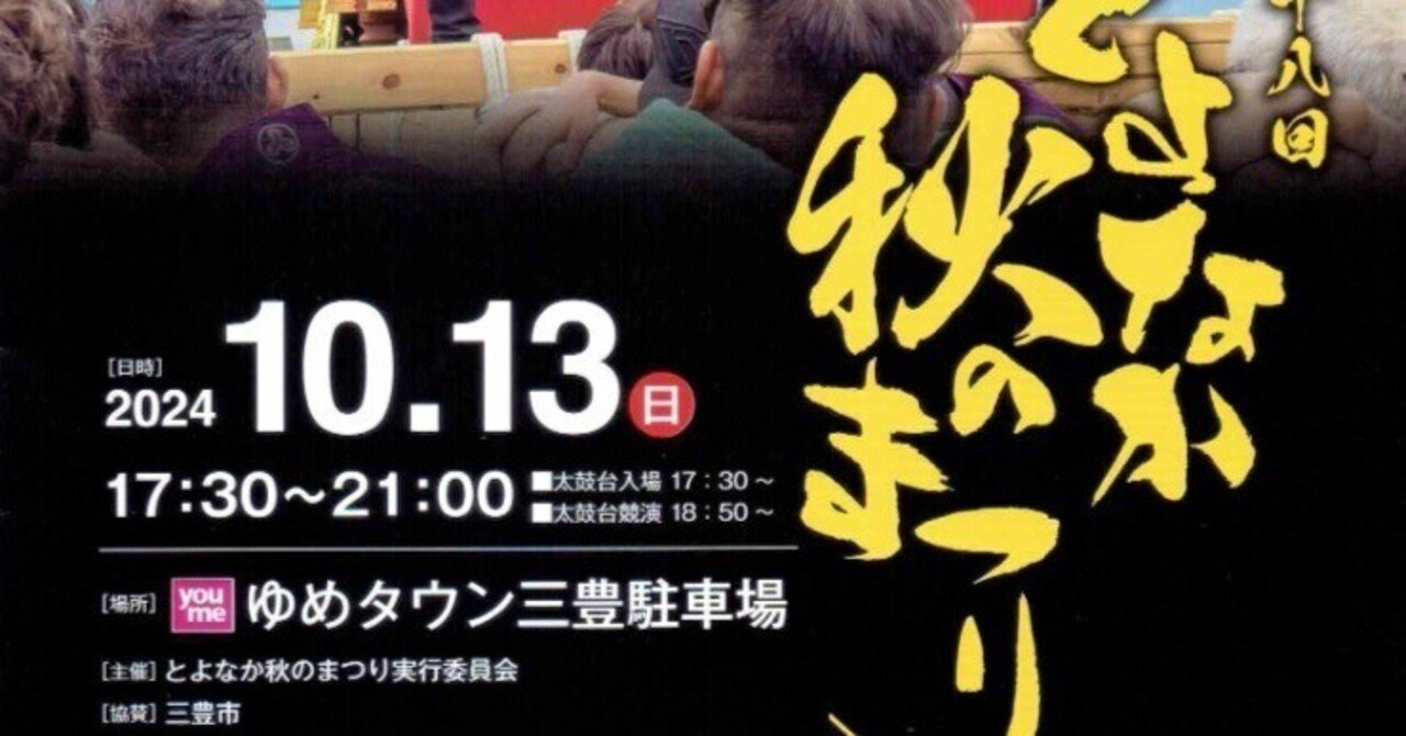 いよいよ明日！とよなか秋のまつり｜2024年10月13日(日)｜週刊みとよ