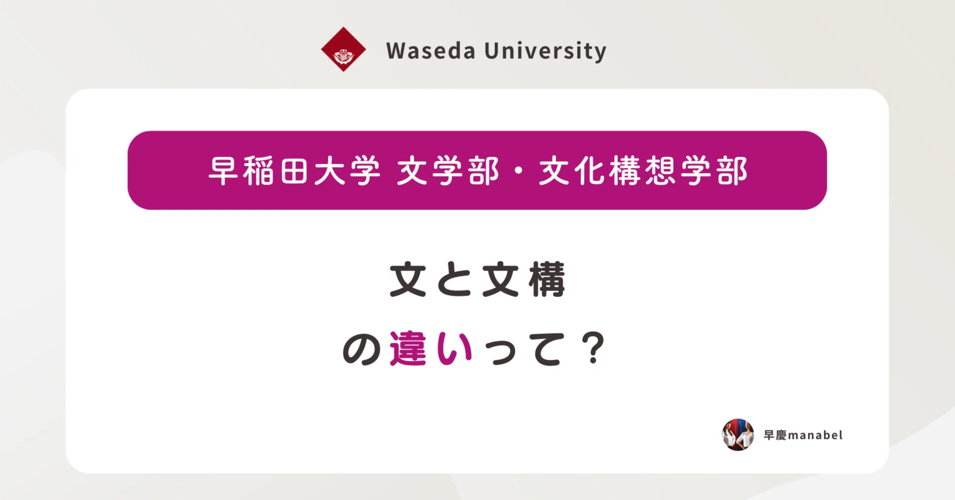 早稲田大学】文学部と文化構想学部の違いって？｜[manabel] 目指せ早慶