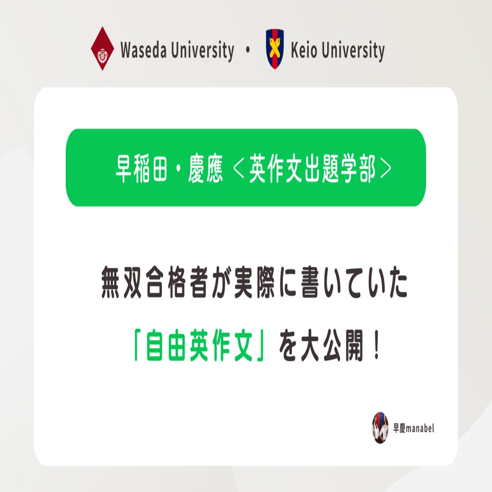 期間限定で無料公開中＞合格者の自由英作文大公開！【早稲田大学・慶應