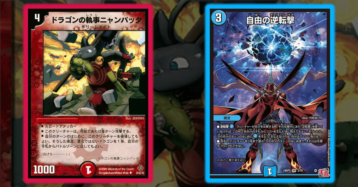 ５Cニャンパッタ 5Cニャンパッタ デュエプレ】『ドラゴンの執事ニャンパッタ』が第7弾