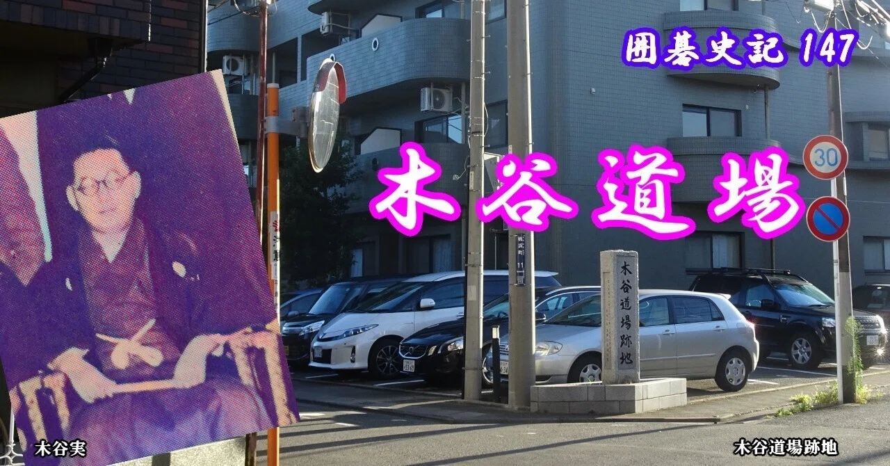 囲碁史記 第147回 木谷道場｜烏天狗クーロン