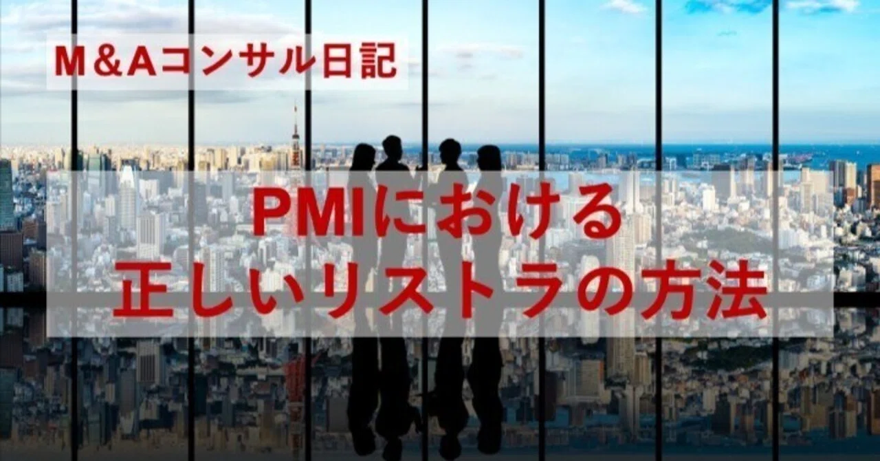 PMIにおける、正しいリストラのやり方｜椿 雄一郎/M＆A・財務