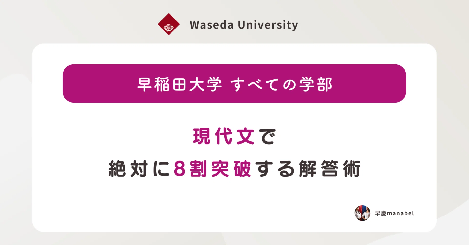 早稲田受験生必見!】現代文で絶対に8割を突破する解答術|[manabel 早稲田受験生必見!】現代文で絶対に8割を突破する解答術|[manabel