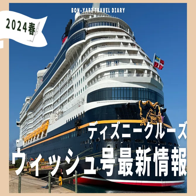 ディズニークルーズウィッシュ号紹介！｜ディズニー初心者旅