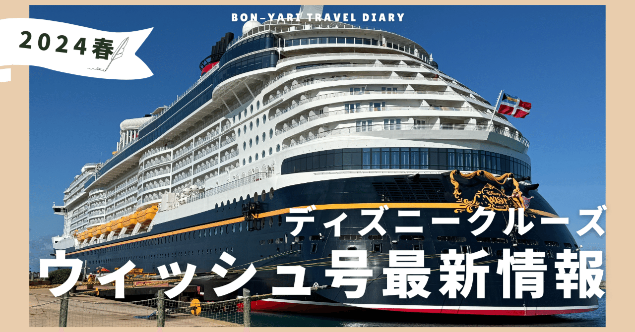 ディズニークルーズウィッシュ号紹介！｜ディズニー初心者旅