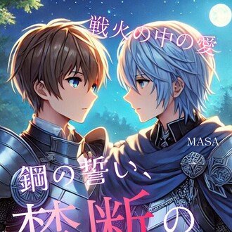 MASA🎈BL小説｜kindle出版♪