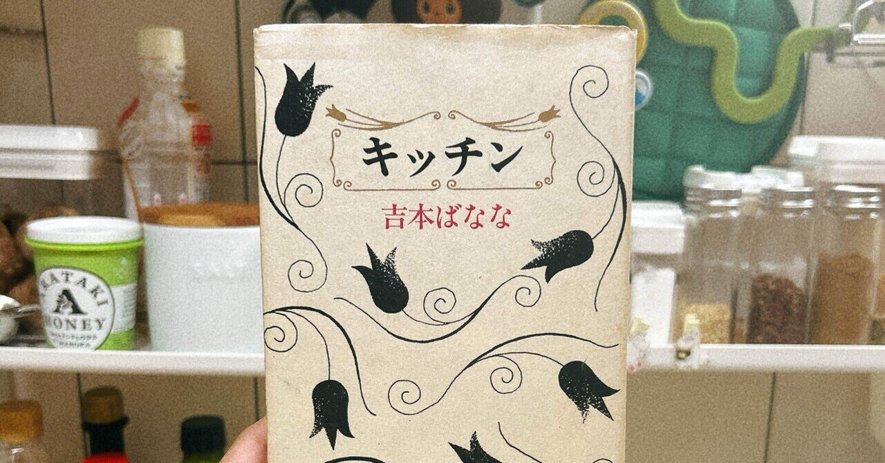 底の中でも大丈夫になるって決まってる✌️|「キッチン」吉本